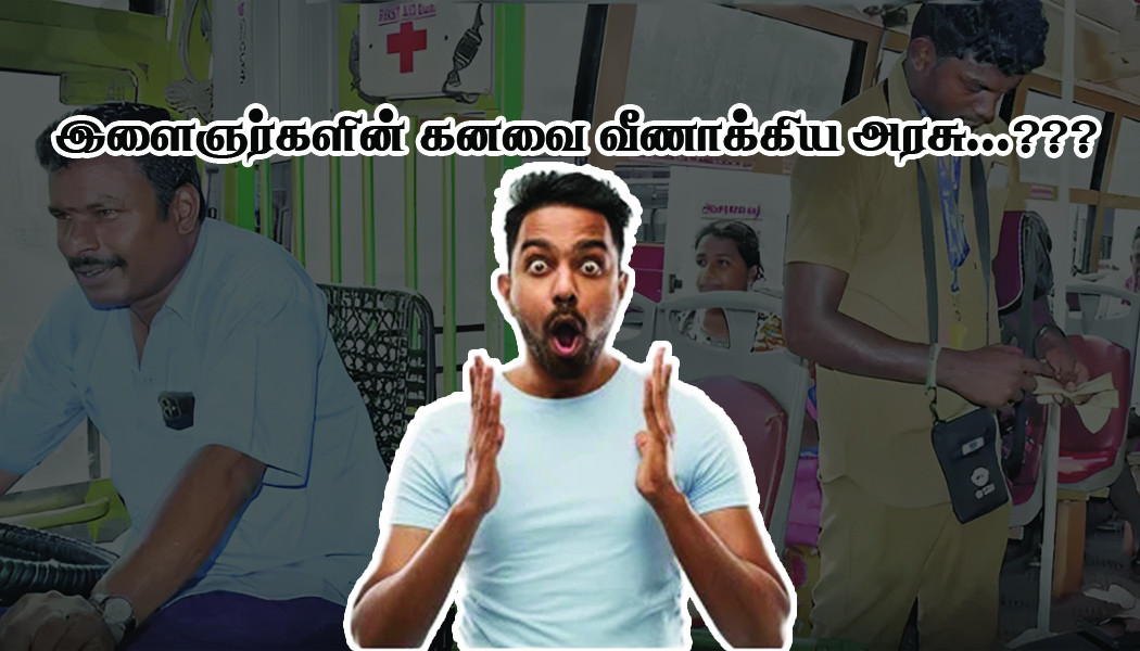 அரசு பணியிடம் அறிவிப்பு..!! இளைஞர்களின் கனவை வீணாக்கிய&nbsp;அரசு...???