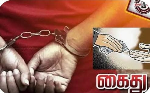 நிலத்தை அளக்க லஞ்சம் -  போலீசின் பொறியில் சிக்கிய சர்வேயர்  ! 