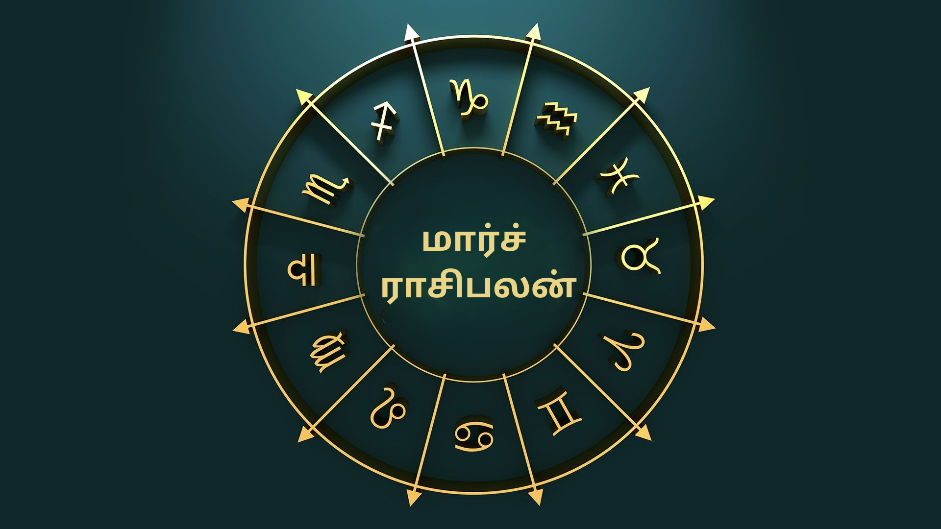 இன்றைய இராசிபலன்கள்..!