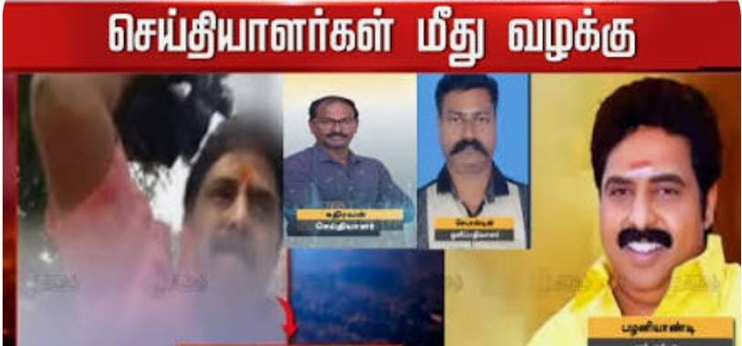 செய்தியாளர்கள் மீது வழக்குப்பதிவு  - எம்எல்ஏ வை கைது செய்யாதது ஏன் ?