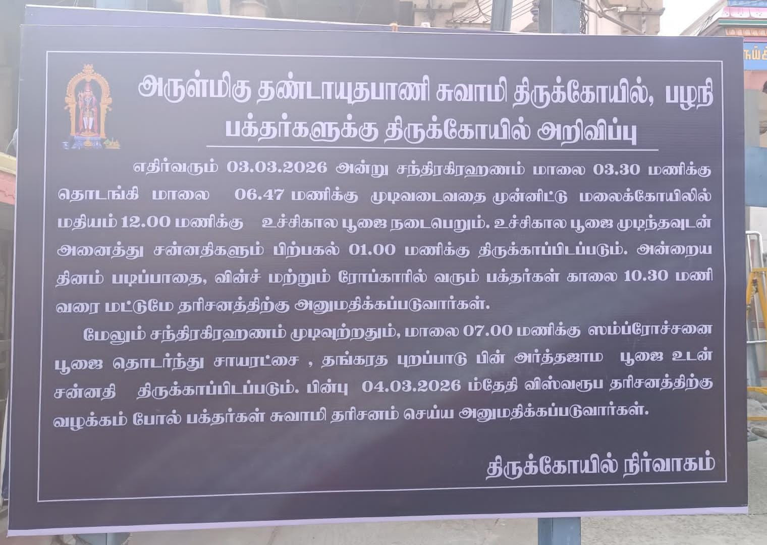 பழநி மலைக்கோயில்..! நடை அடைப்பு பக்தர்களுக்கு முக்கிய அறிவிப்பு...!