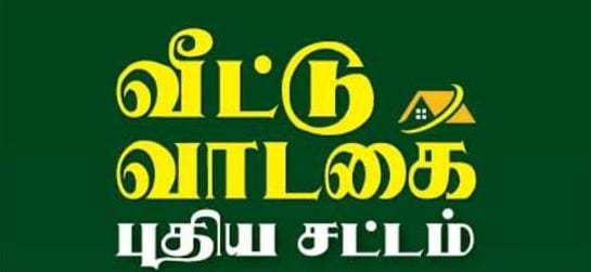 வீட்டு வாடகை இனிமேல் 2 மாதா அட்வான்ஸ் போதும் -  புதிய சட்டம்  ! சிறப்பு என்ன? 