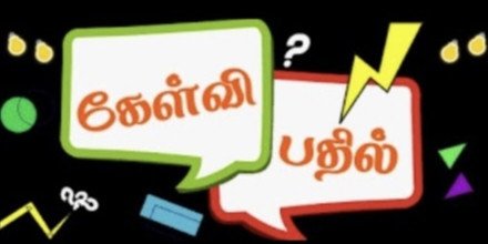 ஆர் வி ஆர் கேள்வி பதில்கள் &hellip;..!!!! முதல்வருக்குத்தான் பெருமை சேரும் சபாநாயகர்....!!!