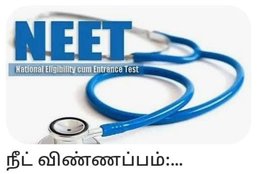 நீட் விண்ணப்பம் தொடக்கம்  -  விண்ணப்பிப்பது எப்படி. ?