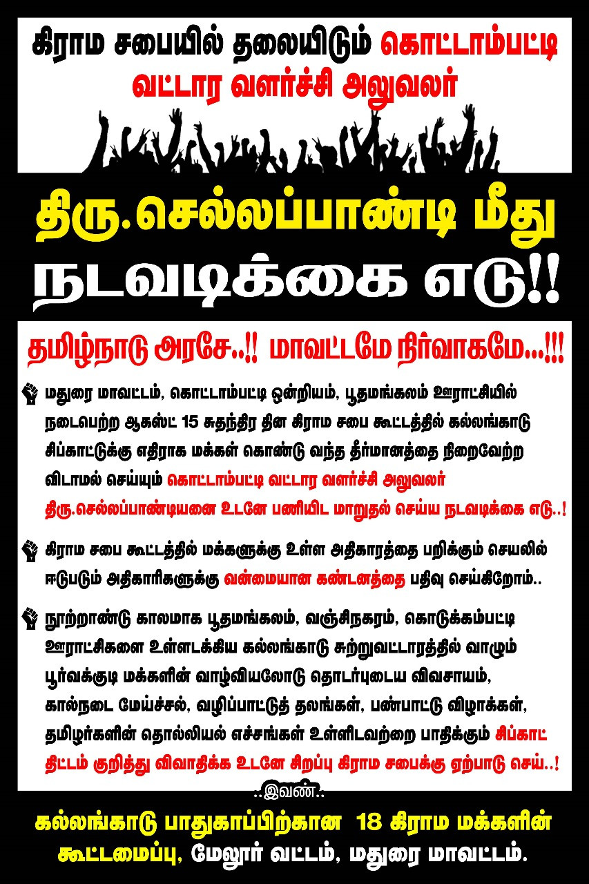 தீர்மானத்தை தடுத்த அதிகாரி...! 18 கிராமம் இணைந்த கண்டன போஸ்டர்கள்...! பெரும் பரபரப்பு...!