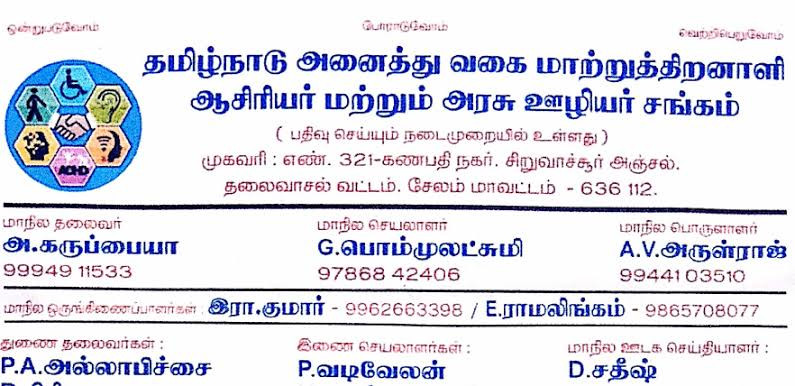 மீண்டும் 'அரசை' எச்சரிக்கும் மாற்றுத்திறனாளிகள் அமைப்பு...! 
