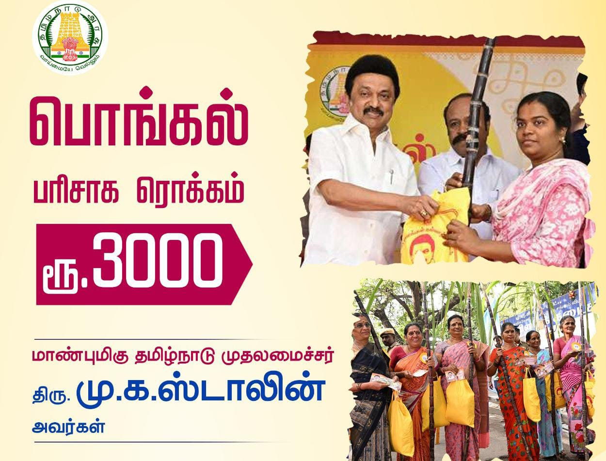 பொங்கல் பரிசு  - தமிழக அரசு அறிவிப்பு ;