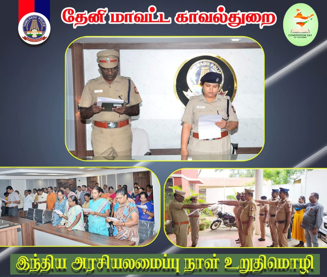 மாவட்ட காவல் கண்காணிப்பாளர் அலுவலகத்தில் இந்திய அரசியலமைப்பு தினம் உறுதிமொழி ஏற்பு....!!!?