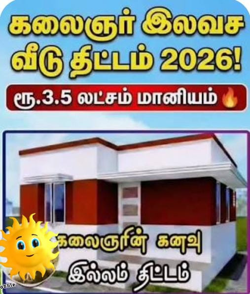 வீடு கட்ட போறீங்களா ?  இத படிங்க.! 