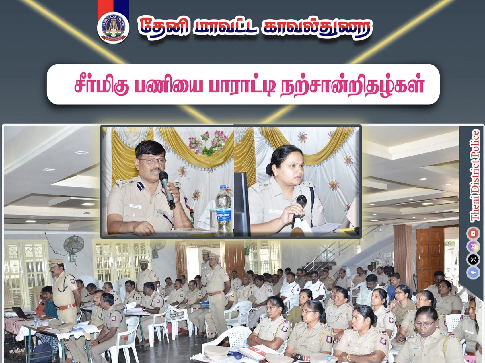 குற்ற வழக்குகளில் சிறப்பாக செயல்பட்ட போலீசார்களுக்கு பாராட்டு.....!!!!!