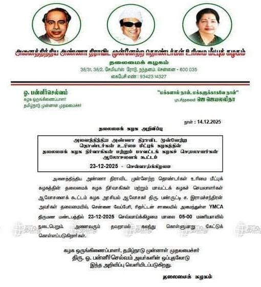 புதிய கட்சி தொடங்குகிறாரா?  23ம் தேதி முக்கிய  ஆலோசனை - O P S அதிரடி! 