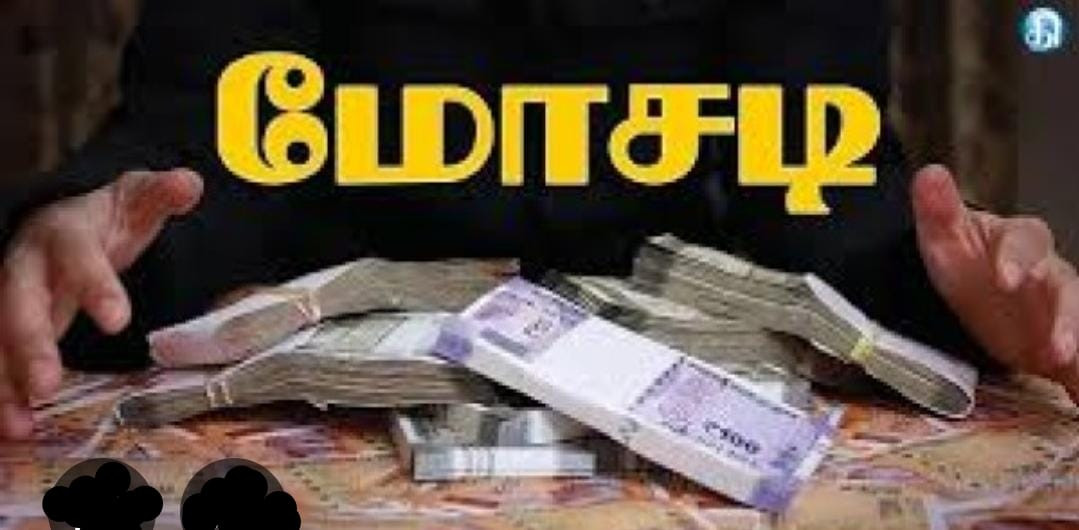 போடி பண மோசடி - முக்கிய குற்றவாளி கைது  - திண்டுக்கல் போலீஸ் அதிரடி. !