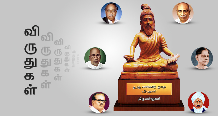 திருவள்ளுவர் திருநாள் விருதுகள்...! அரசு அறிவிப்பு...!